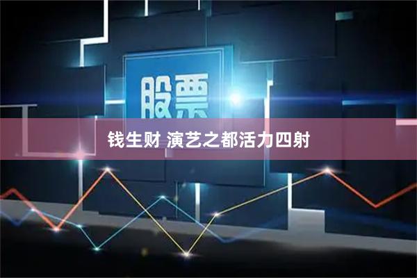钱生财 演艺之都活力四射
