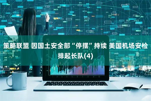 策略联盟 因国土安全部“停摆”持续 美国机场安检排起长队(4)
