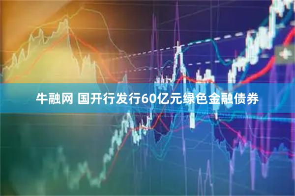 牛融网 国开行发行60亿元绿色金融债券